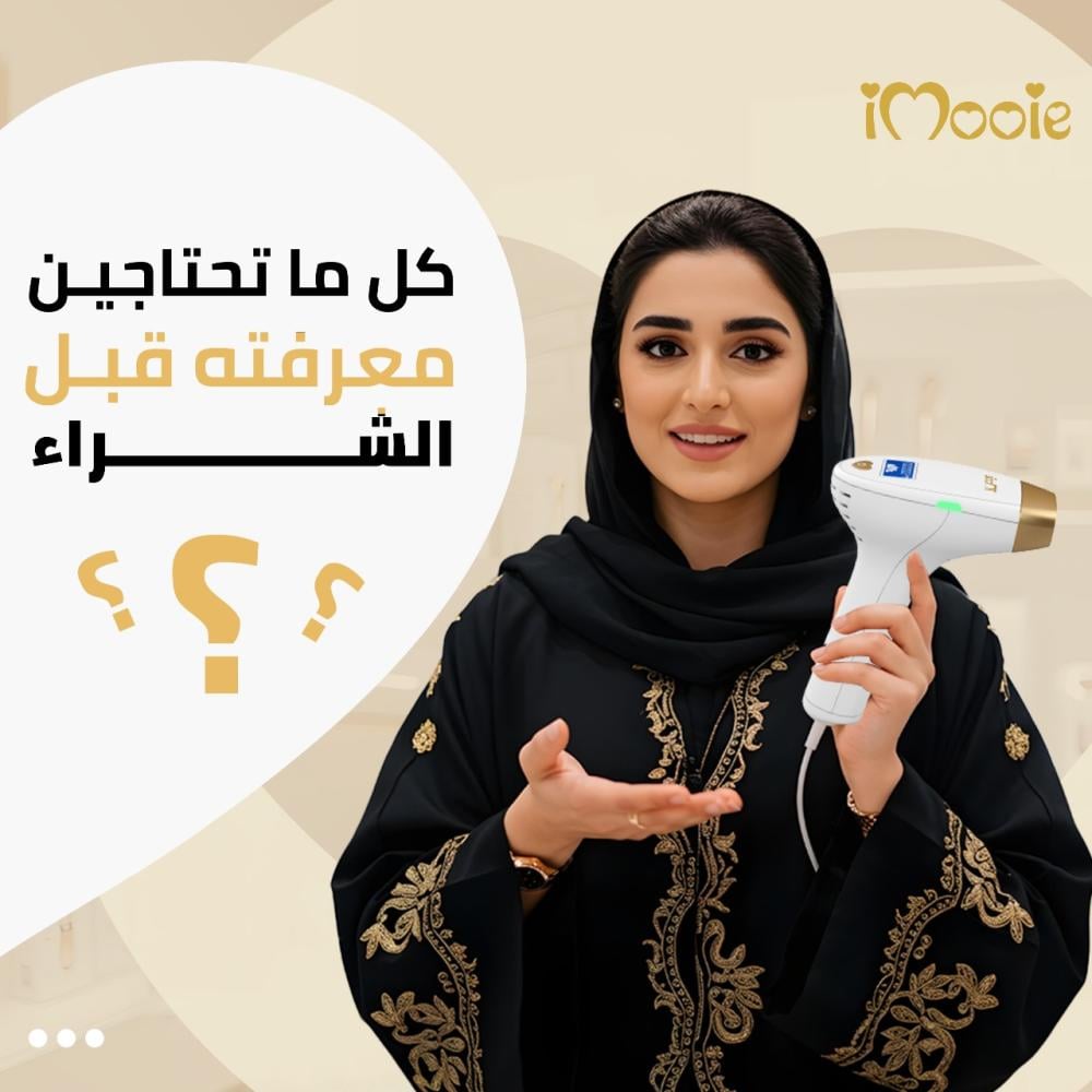 جهاز ليزر منزلي اي مووي كل ما تحتاجين معرفته قبل الشراء