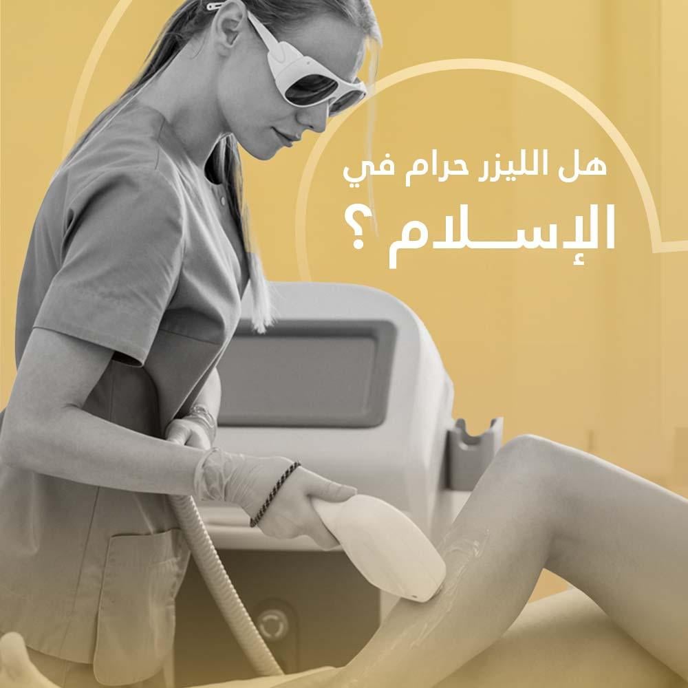 هل الليزر حرام  في الإسلام، مع مراعاة الجوانب الشرعية