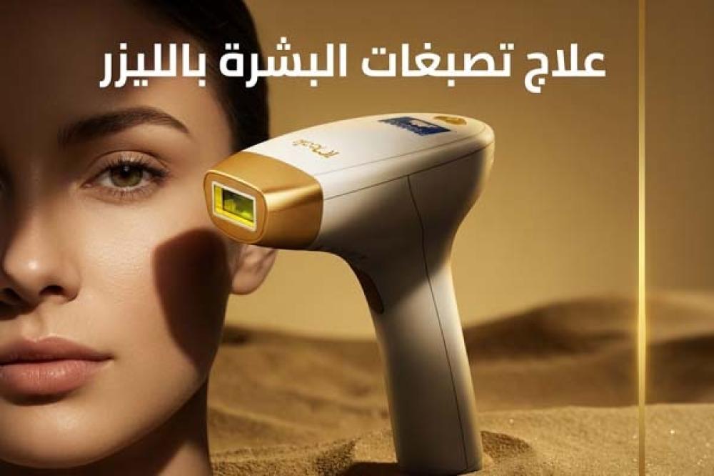 علاج تصبغات البشرة بالليزر