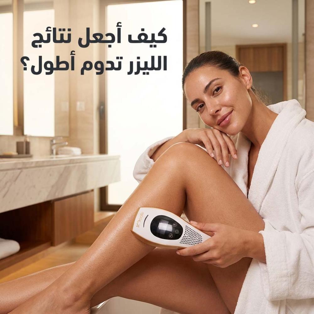 كيف اجعل نتائج الليزر تدوم أطول