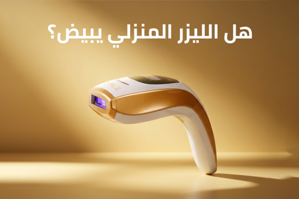 هل الليزر المنزلي يبيض