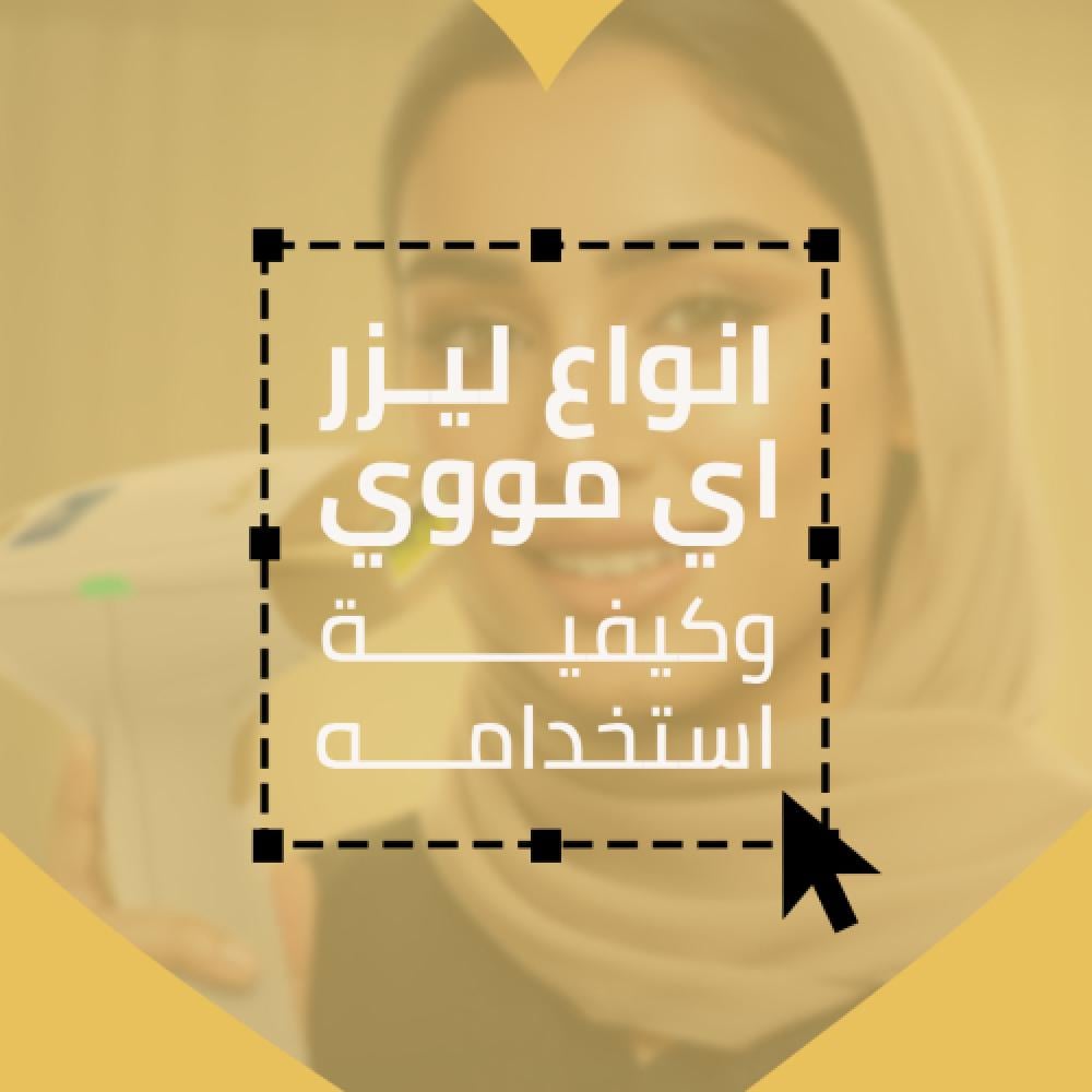 أنواع جهاز ليزر أي مووي وكيفية استخدامه 2025