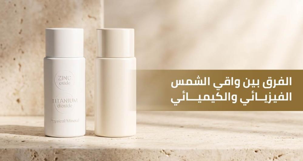 الفرق بين واقي الشمس الفيزيائي والكيميائي قبل الشراء
