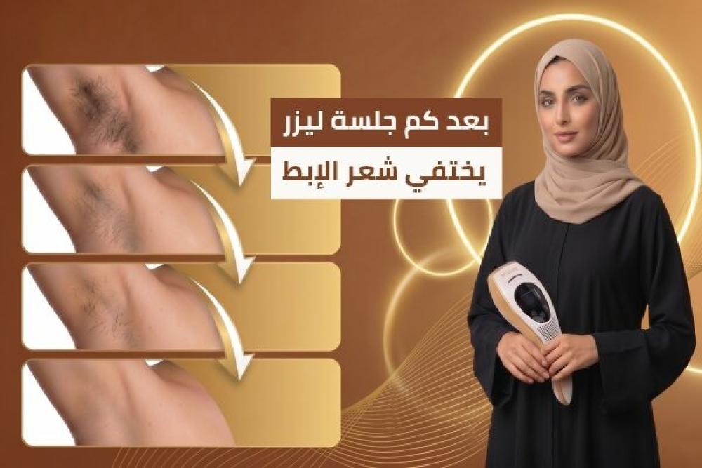 بعد كم جلسة ليزر يختفي شعر الإبط