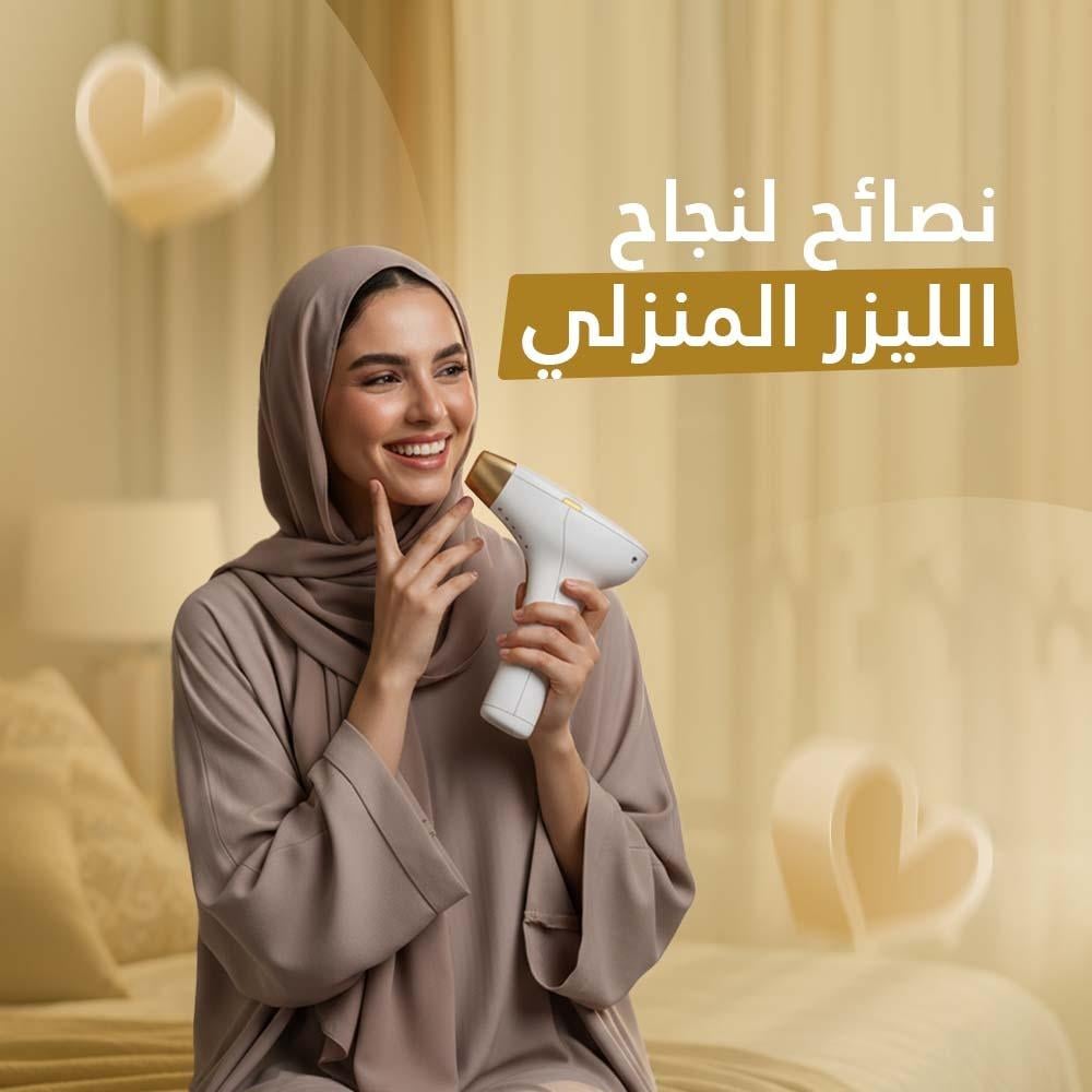 نصائح لنجاح الليزر المنزلي