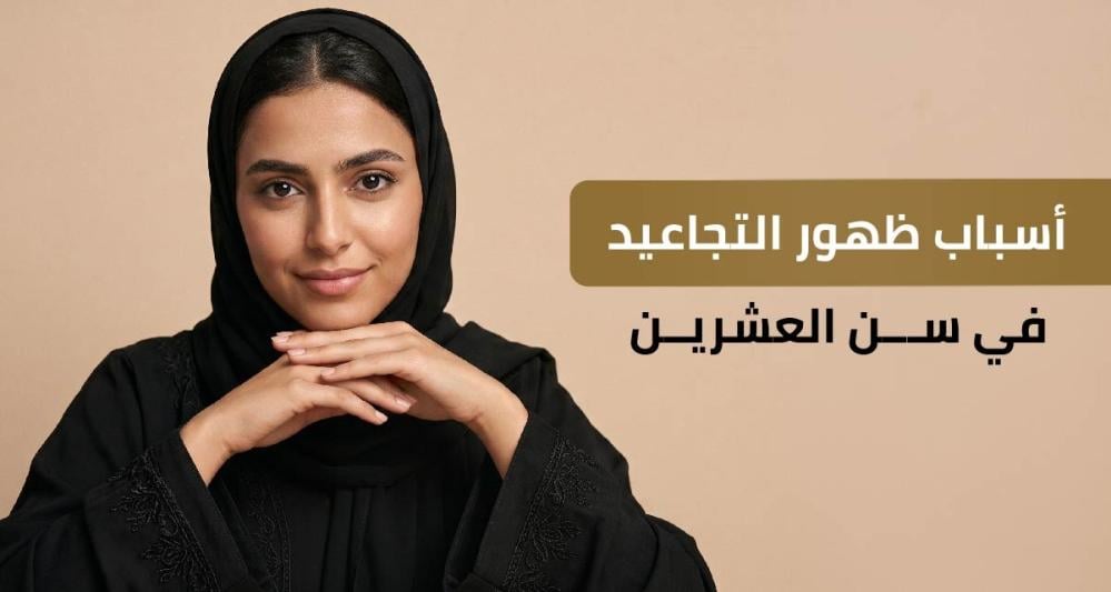 أسباب ظهور التجاعيد في سن العشرين