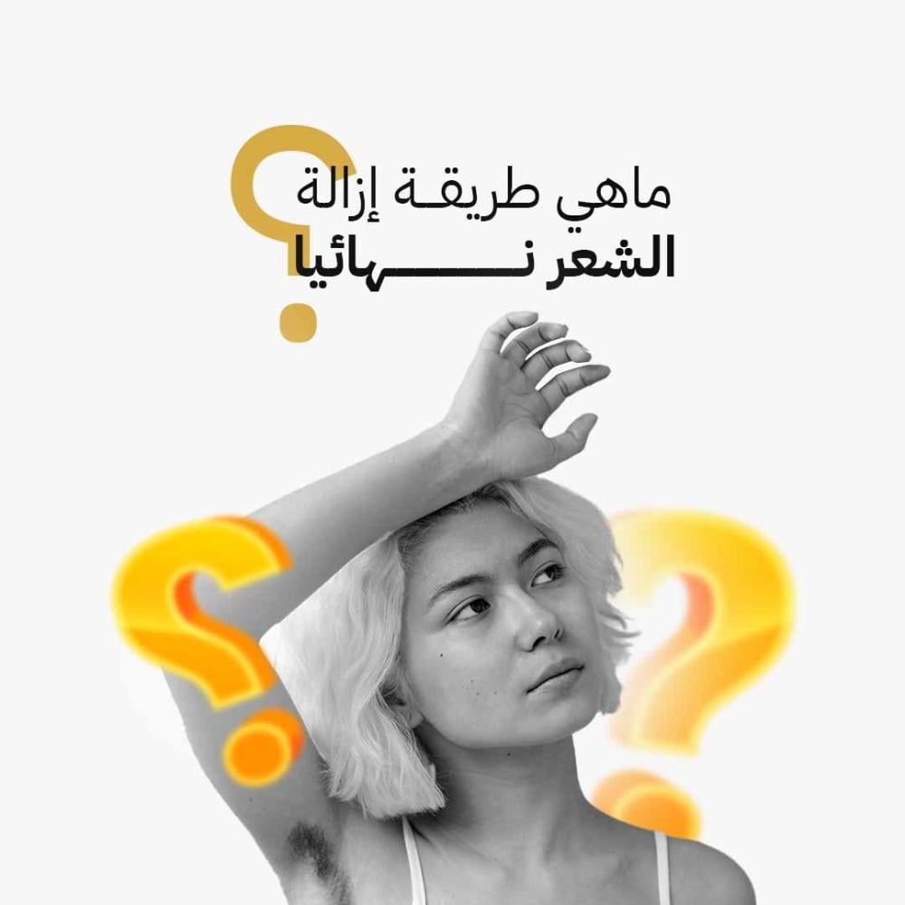 طريقة إزالة الشعر نهائيا