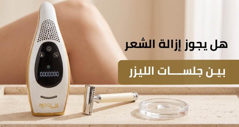 هل يجوز إزالة الشعر بين جلسات الليزر