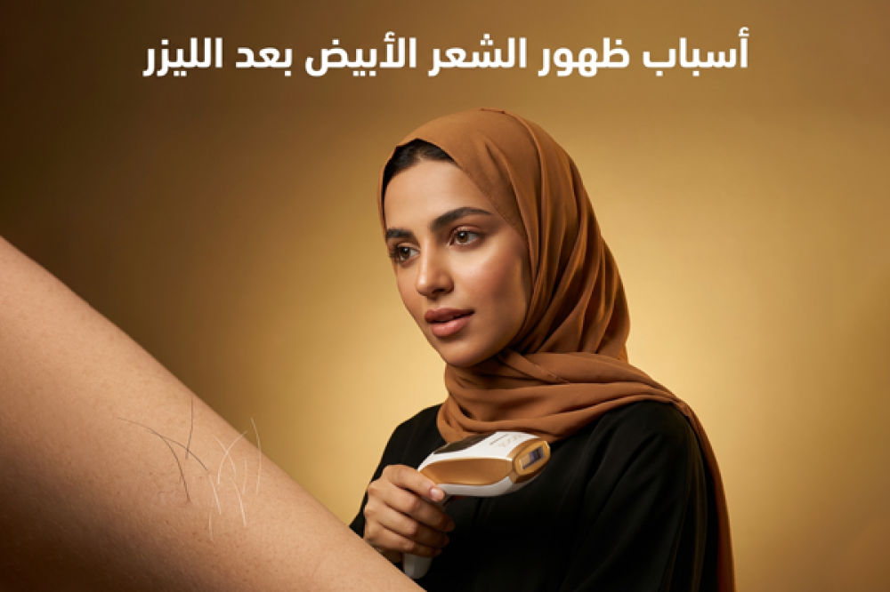 أسباب ظهور الشعر الأبيض بعد الليزر