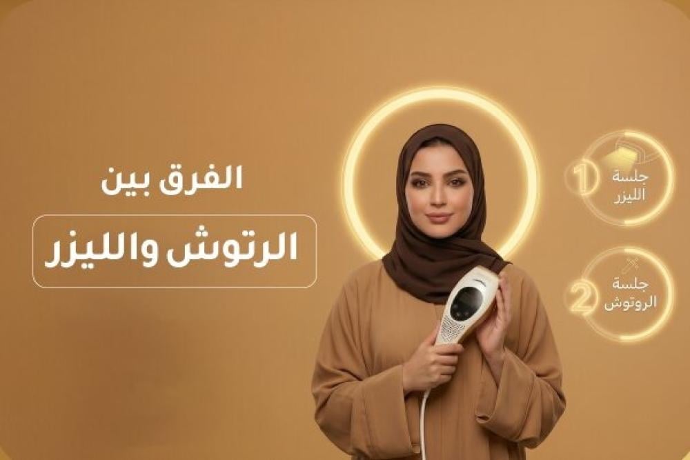الفرق بين الرتوش والليزر