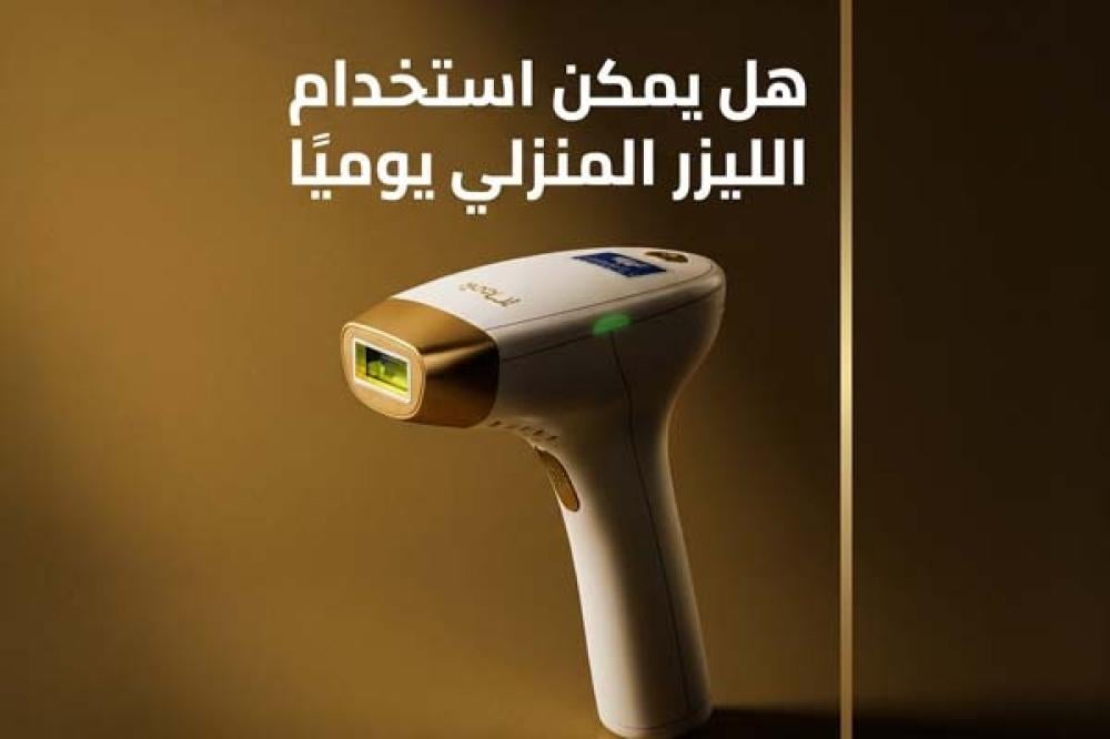 هل يمكن استخدام الليزر المنزلي يوميًا