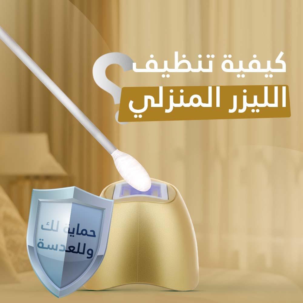 كيفية تنظيف جهاز الليزر المنزلي