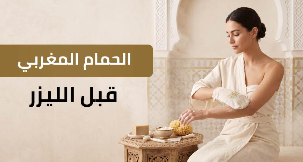 الحمام المغربي قبل الليزر