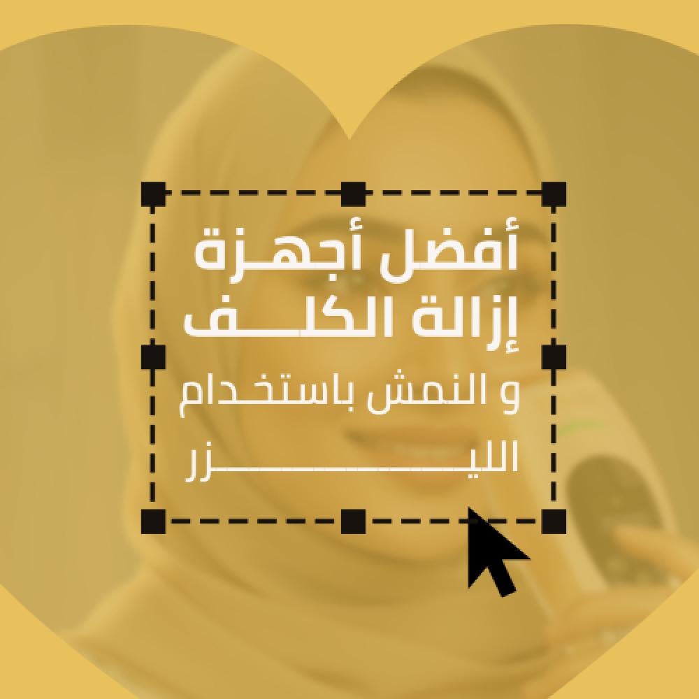 أفضل أجهزة إزالة الكلف والنمش باستخدام الليزر