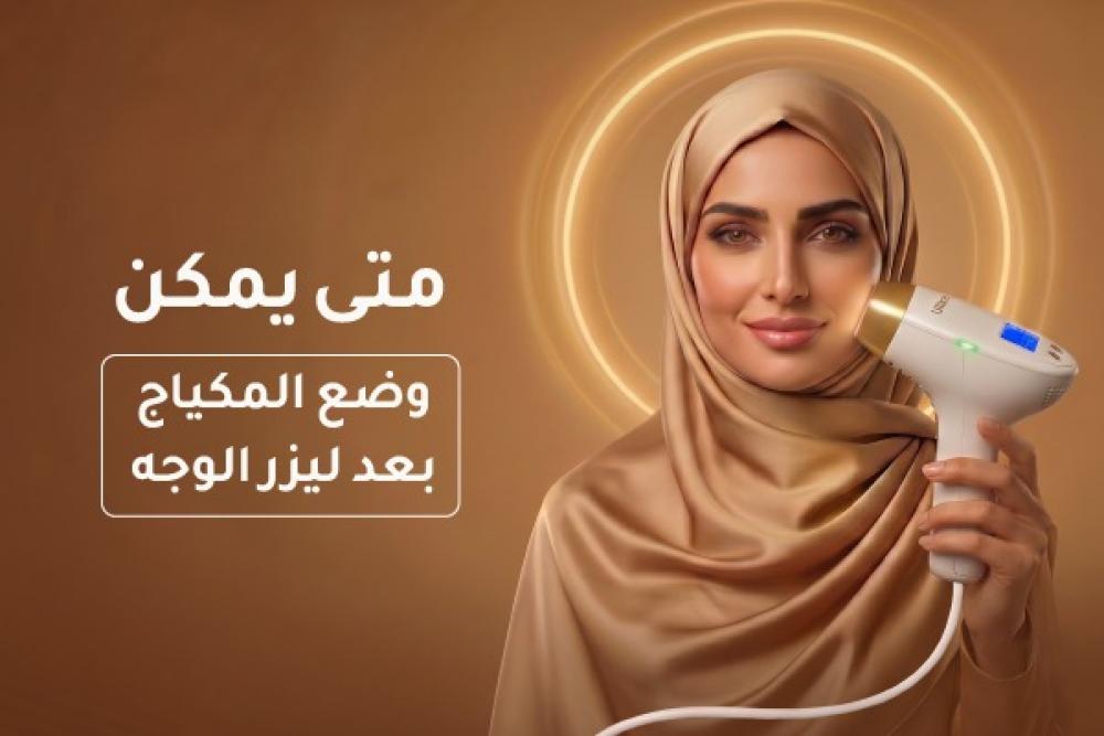 متى يمكن وضع المكياج بعد ليزر الوجه