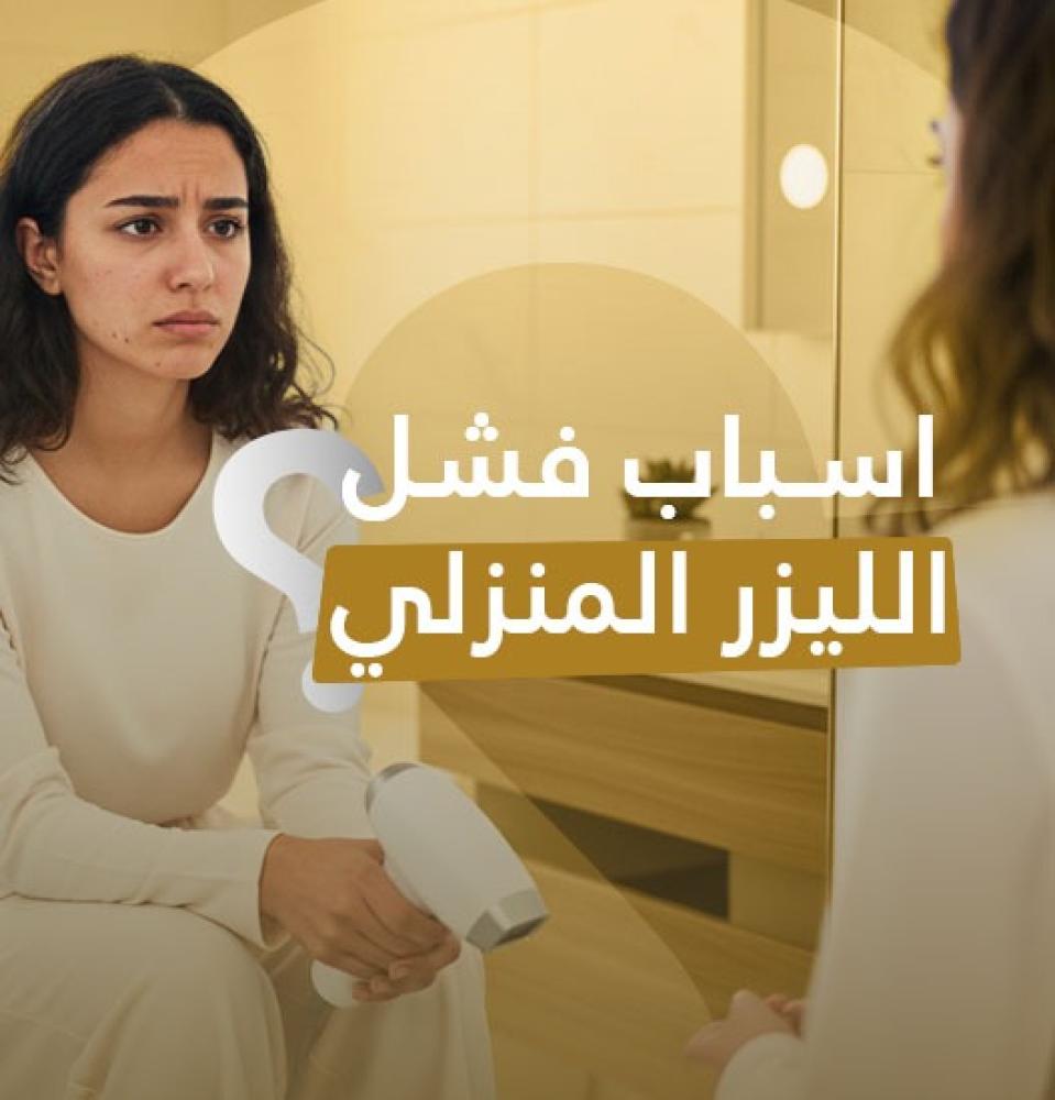 اسباب فشل الليزر المنزلي