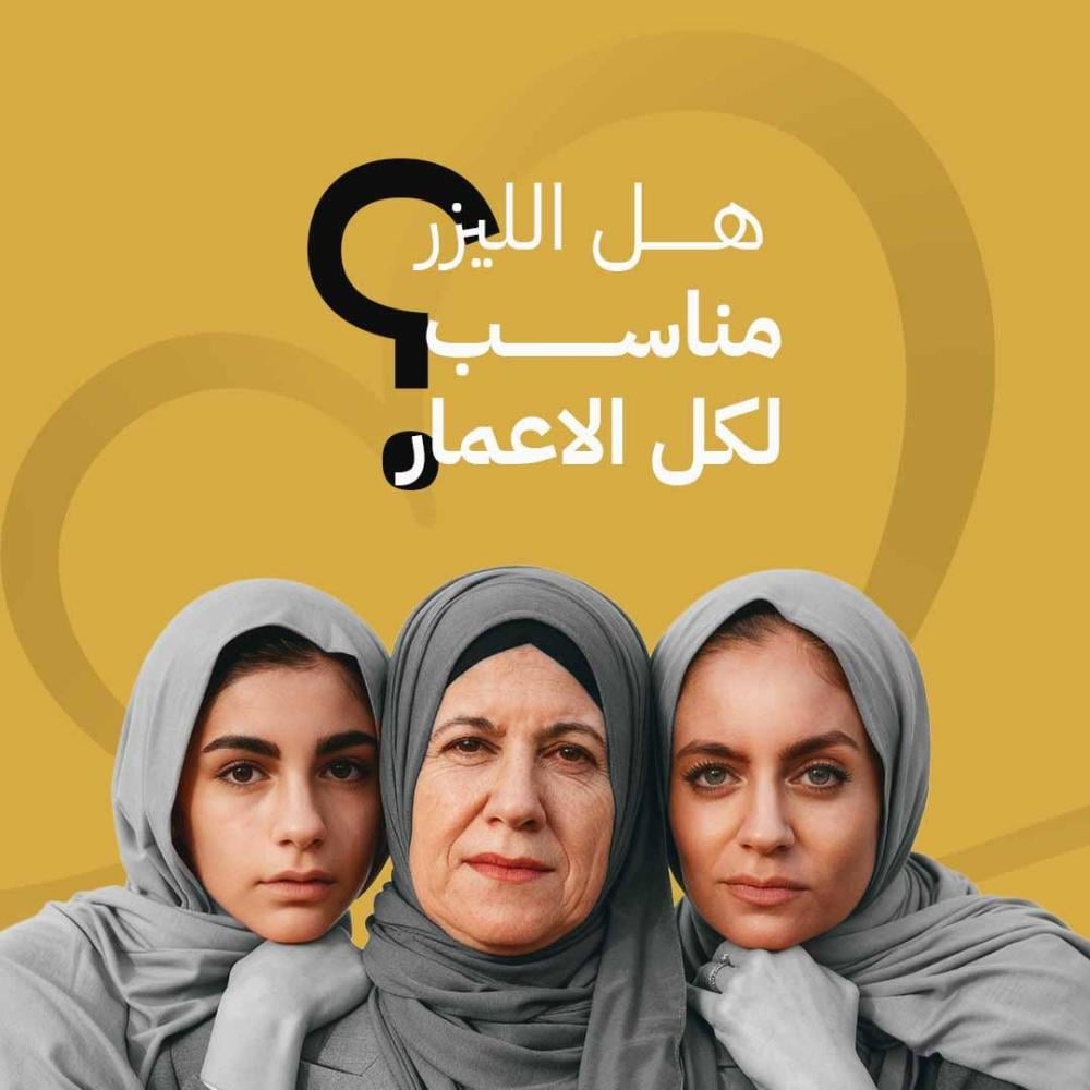 هل الليزر مناسب لكل الأعمار