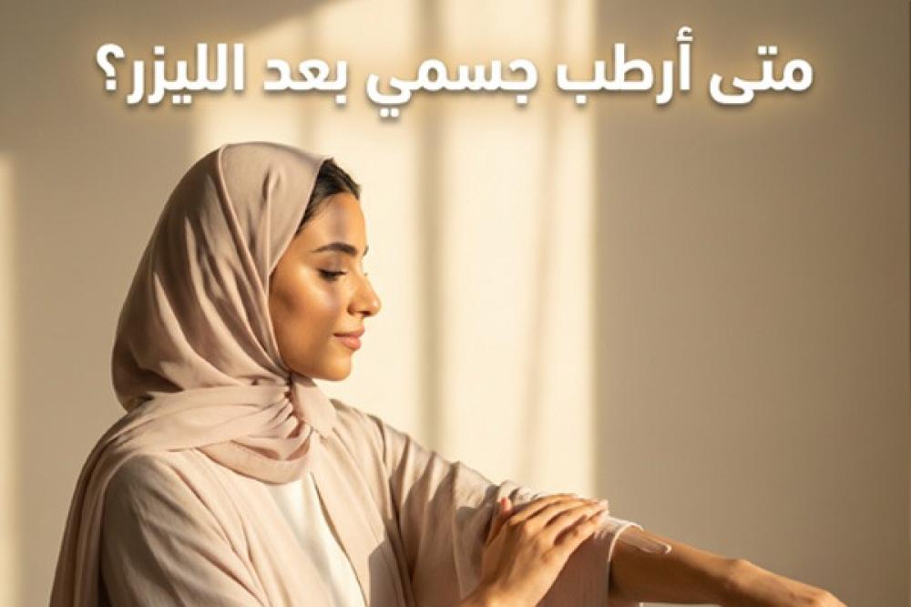 متى ارطب جسمي بعد الليزر