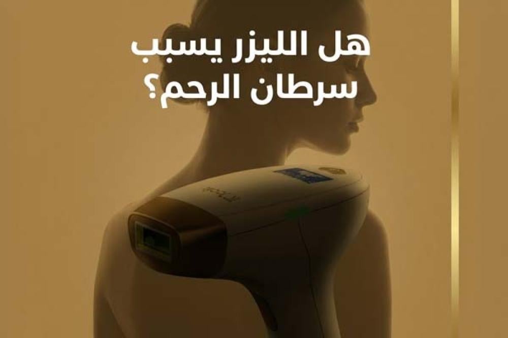 هل الليزر يسبب سرطان الرحم
