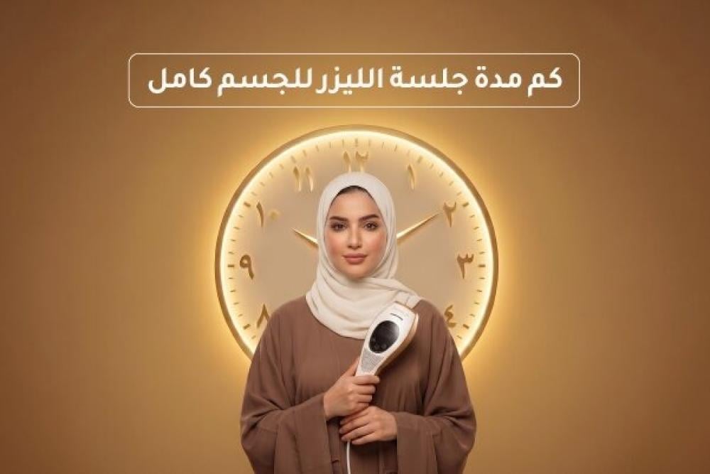 كم مدة جلسة الليزر للجسم كامل