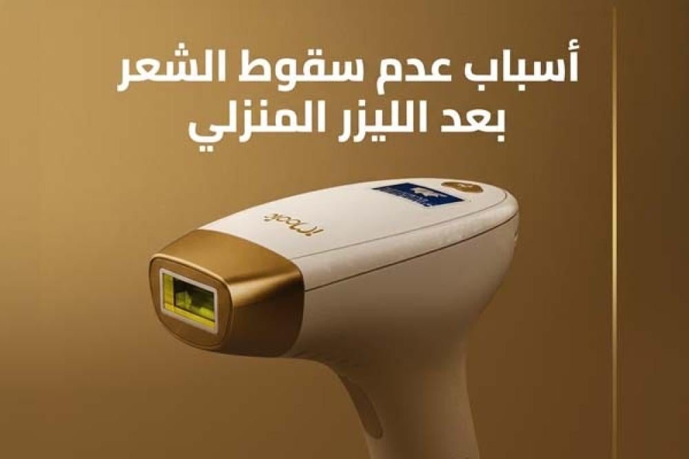 أسباب عدم سقوط الشعر بعد الليزر المنزلي