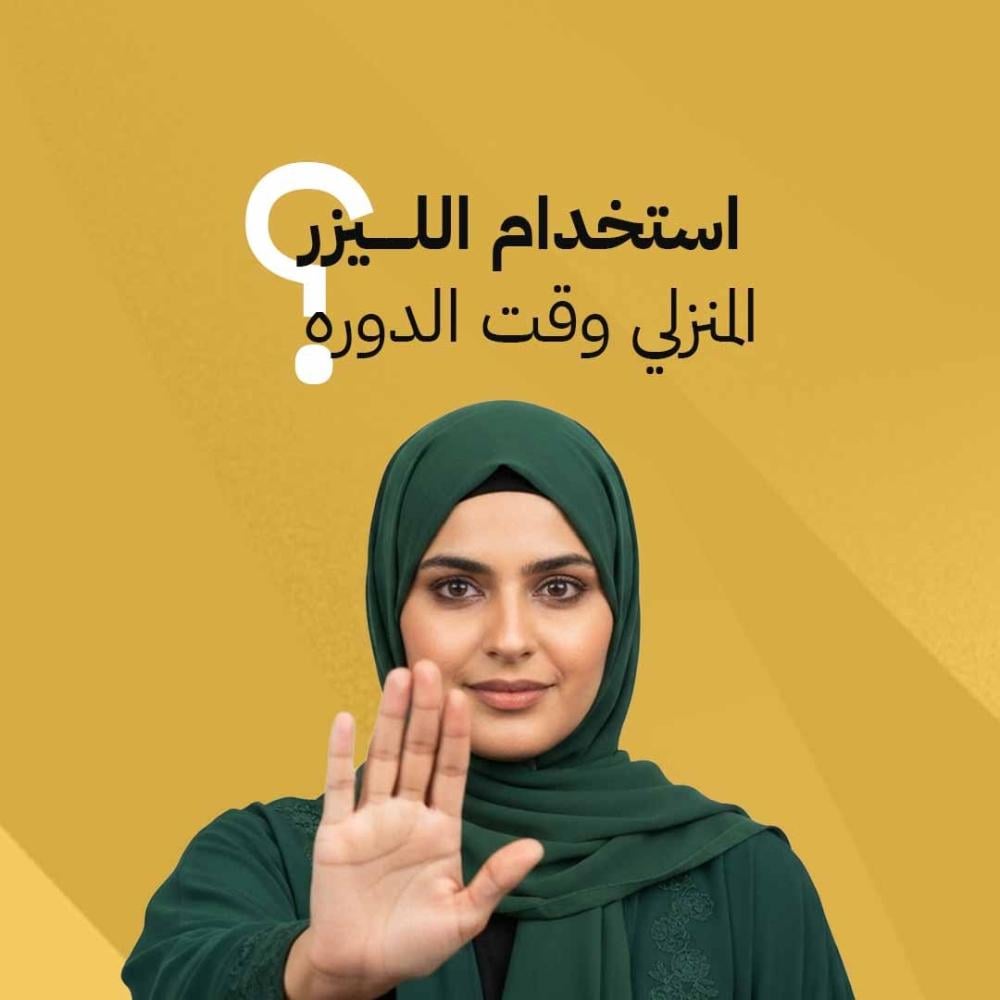 استخدام الليزر المنزلي وقت الدوره