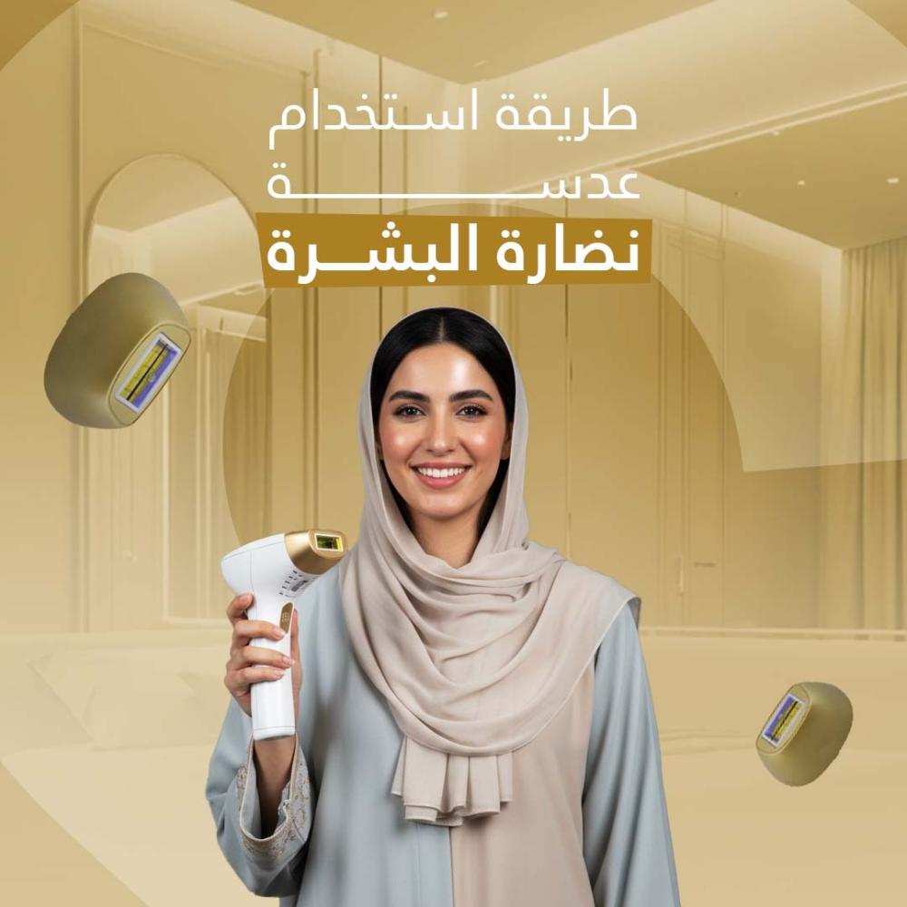 طريقة استخدام عدسة نضارة البشرة