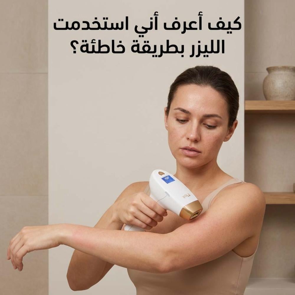 كيف اعرف اني استخدمت الليزر بطريقة خاطئة