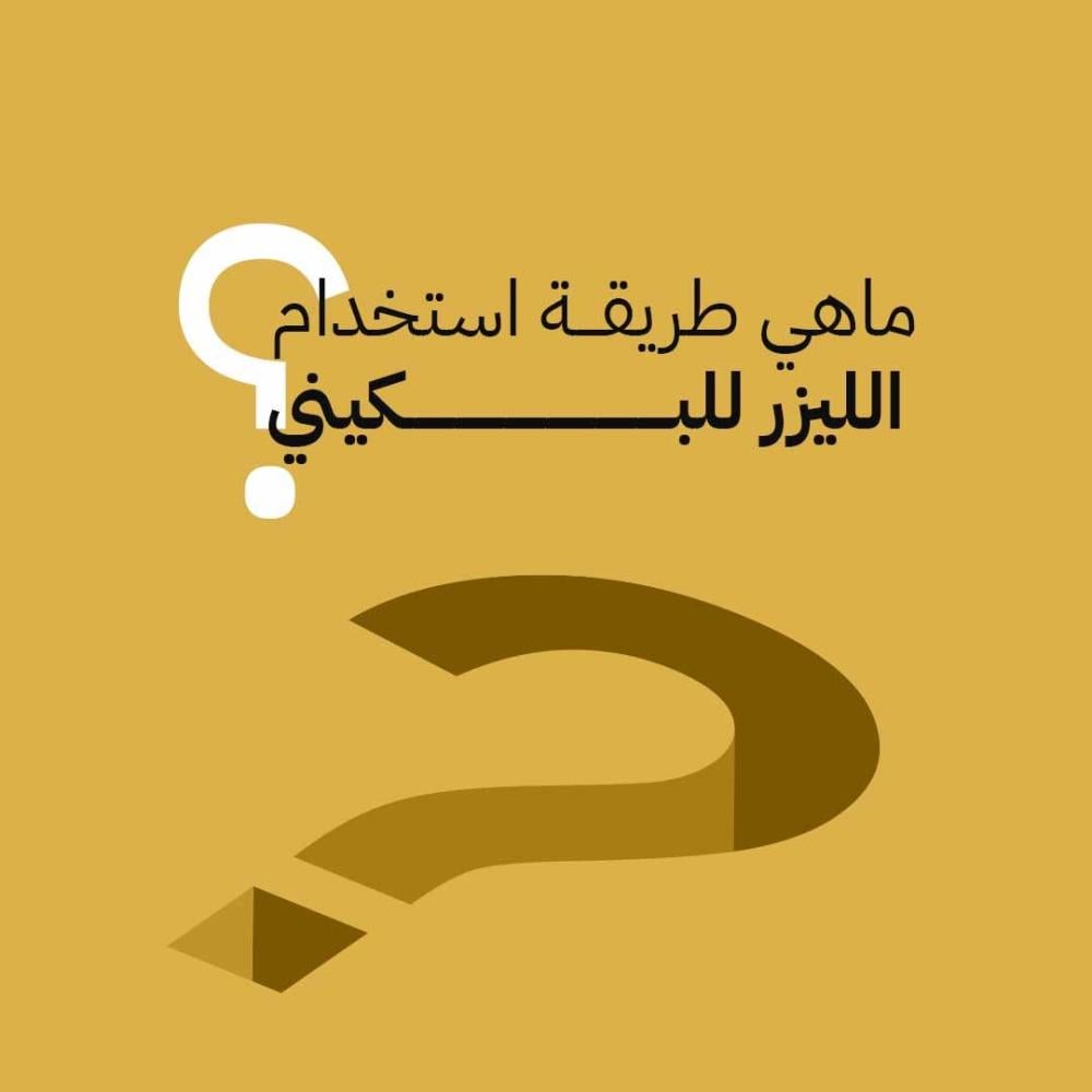 طريقة استخدام الليزر للبكيني