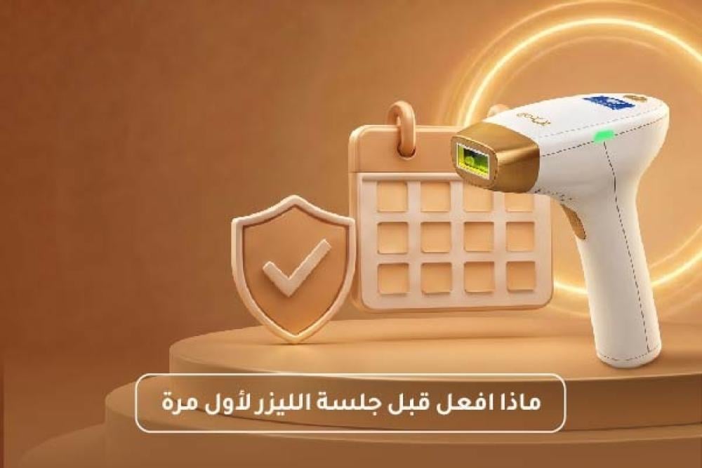 ماذا أفعل قبل جلسة الليزر لأول مرة؟ خطوات التحضير بدون أخطاء