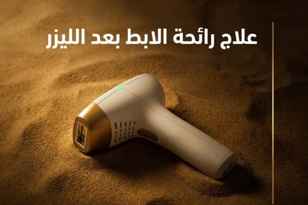 رائحة الابط بعد الليزر