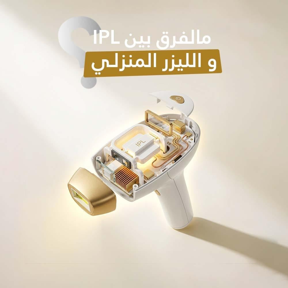 ما الفرق بين IPL والليزر المنزلي