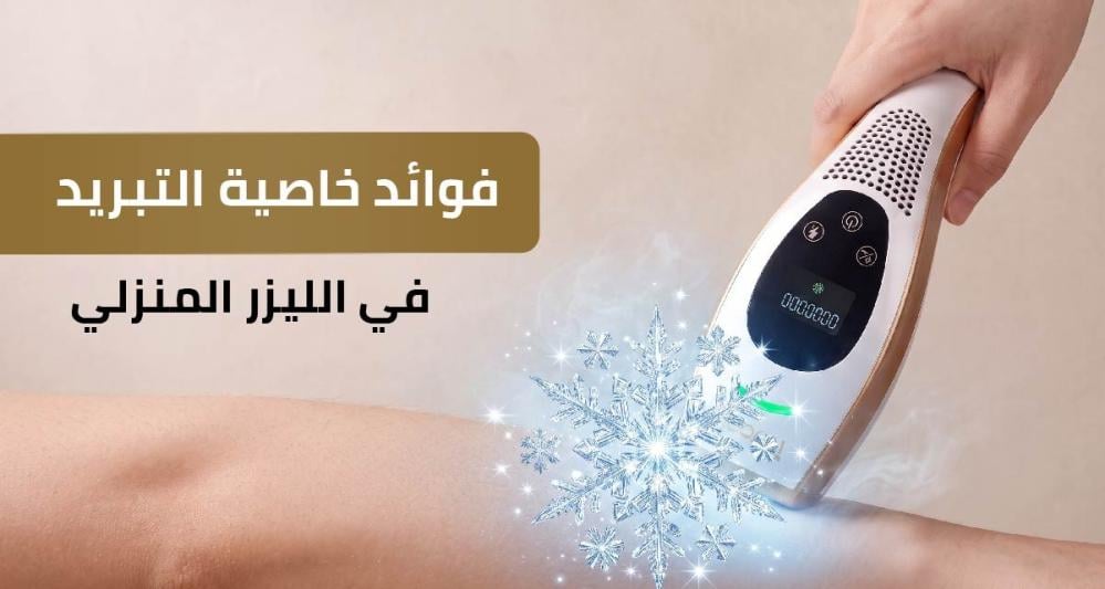 فوائد خاصية التبريد في الليزر المنزلي