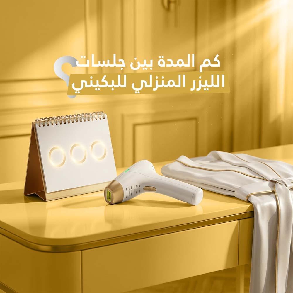 كم المدة بين جلسات الليزر المنزلي للبكيني