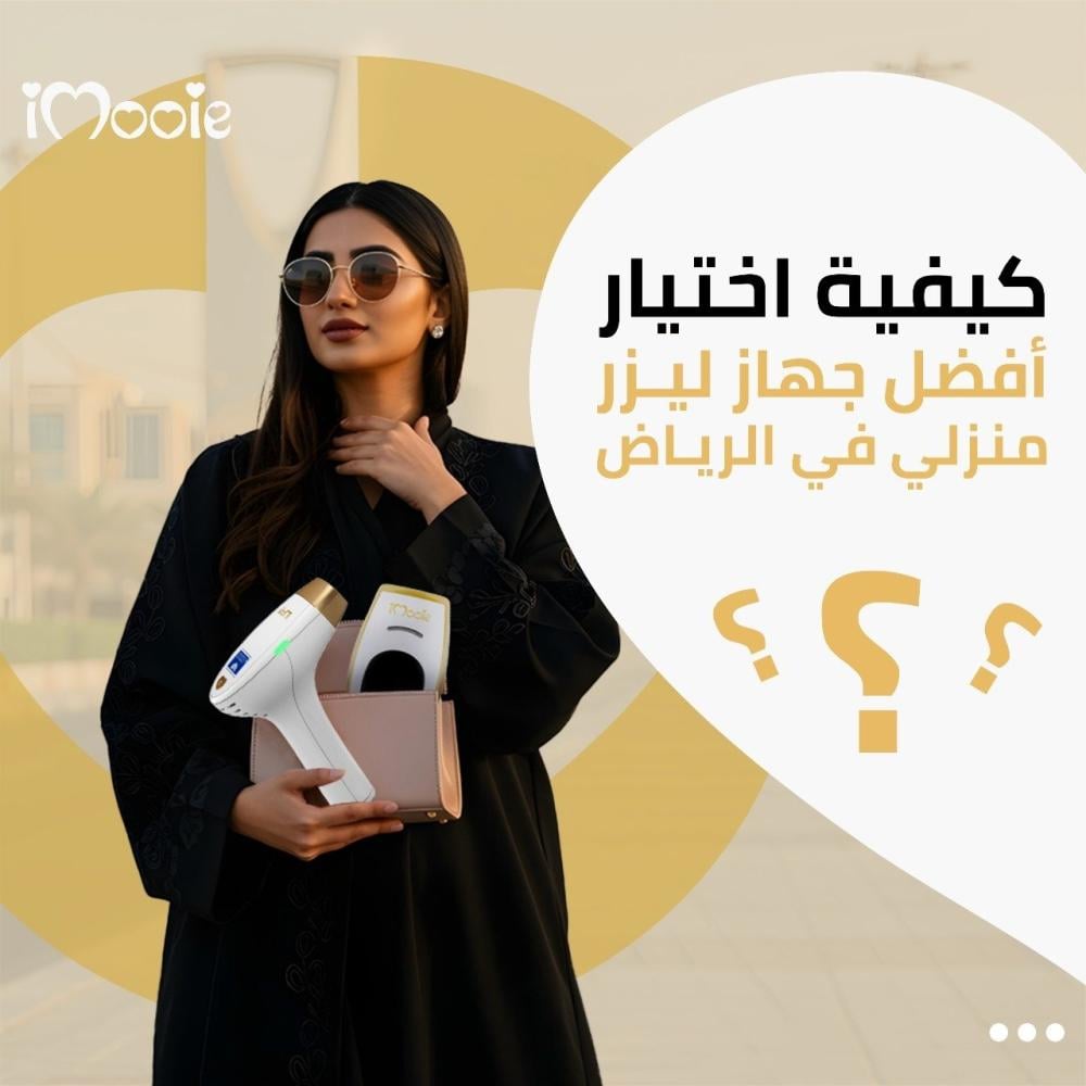 كيفية اختيار افضل جهاز ليزر منزلي في الرياض