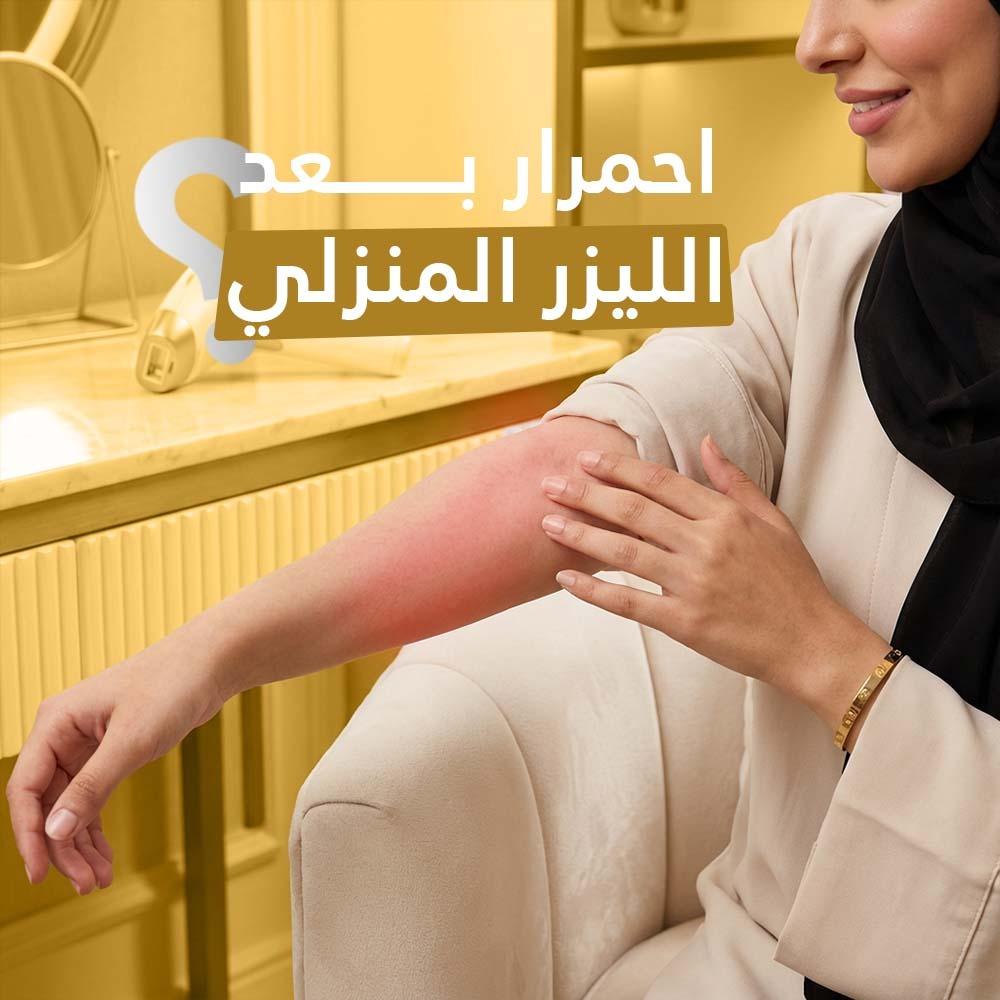 احمرار بعد الليزر المنزلي