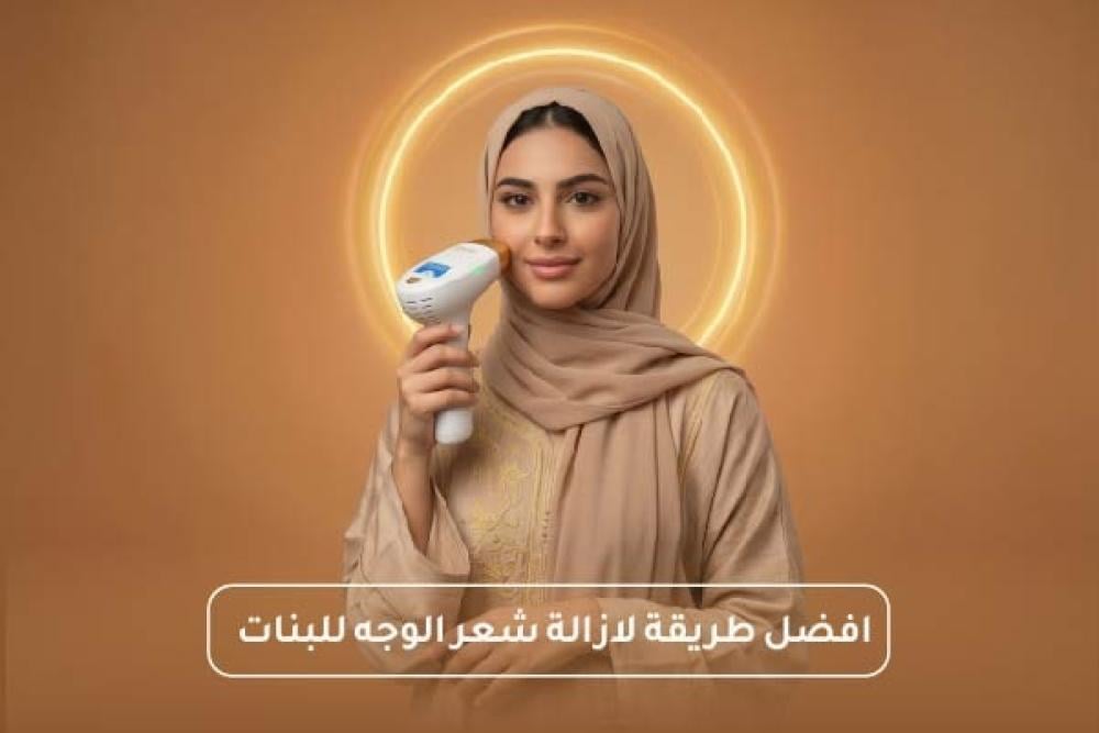 افضل طريقة لازالة شعر الوجه للبنات | اختاري حسب نوع الشعر والبشرة