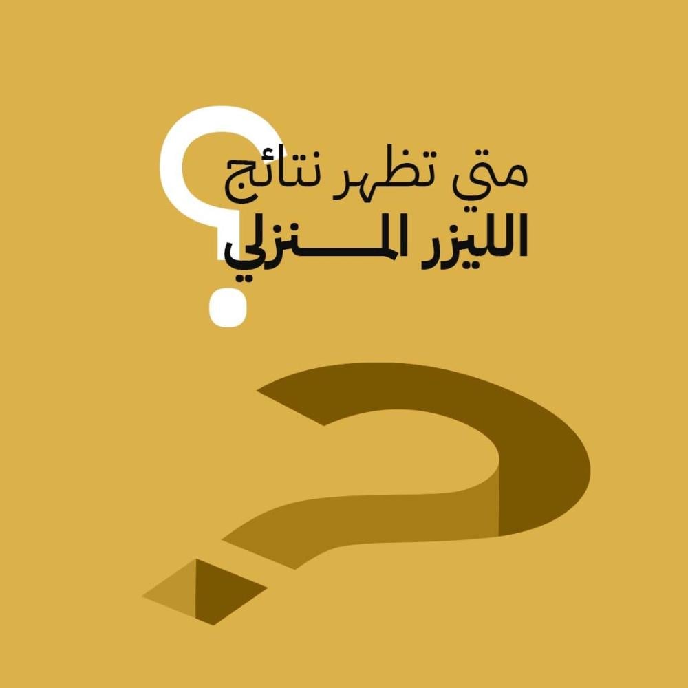 متى تظهر نتائج إزالة الشعر بالليزر