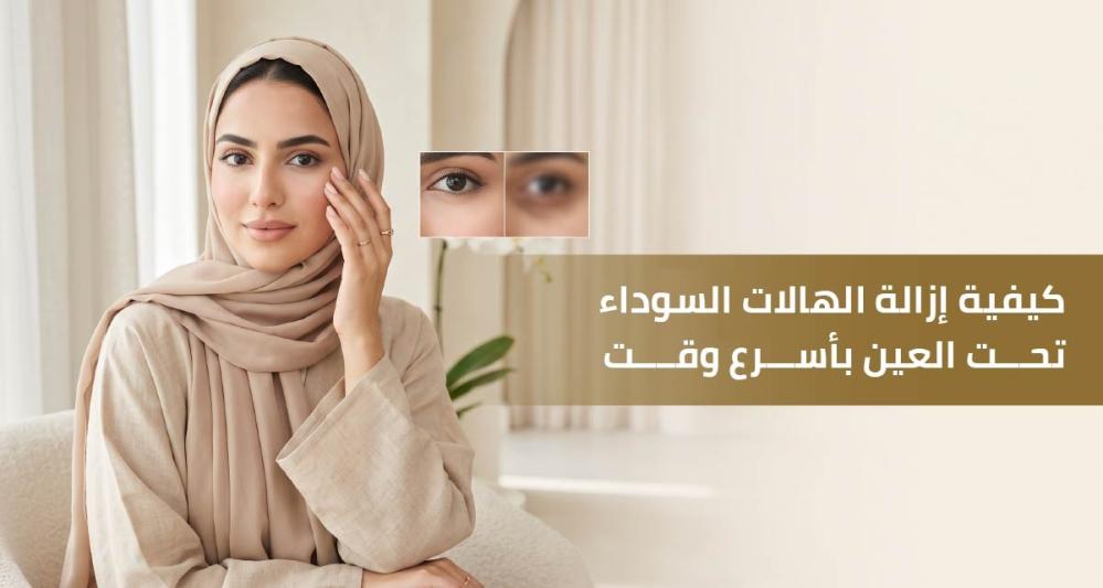 كيفية إزالة الهالات السوداء تحت العين بأسرع وقت