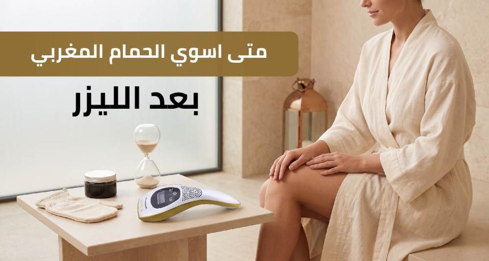 متى اسوي الحمام المغربي بعد الليزر