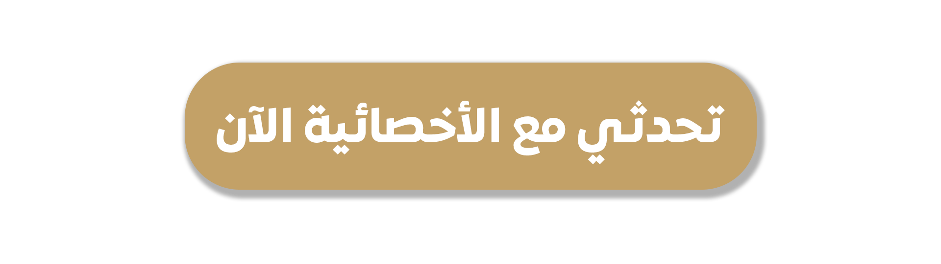 تحدثي مع الأخصائية