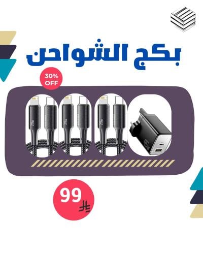 بكج الشواحن
