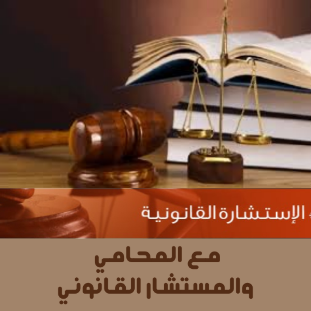 استشارات قانونية أونلاين: حلول سريعة وموثوقة بلمسة زر