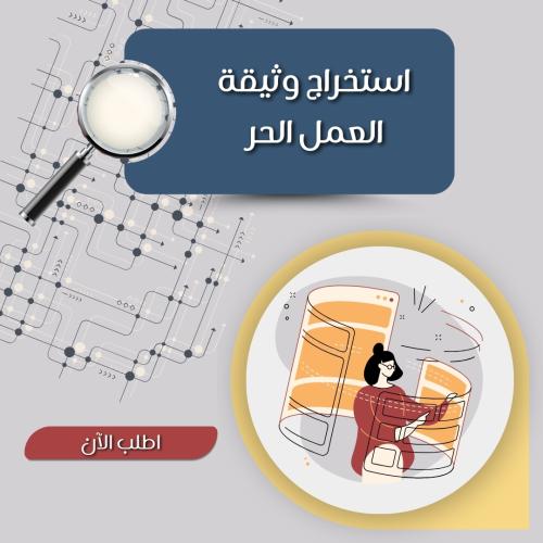 استخراج وثيقة العمل الحر