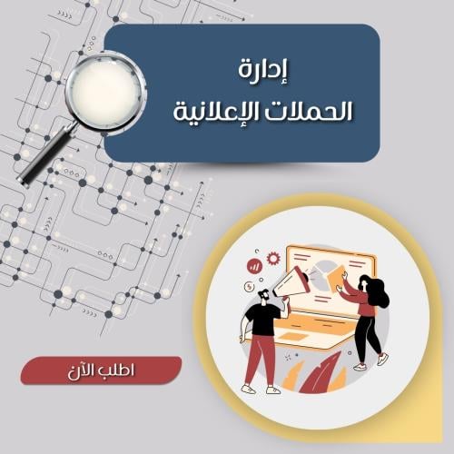 إدارة الحملات الإعلانية