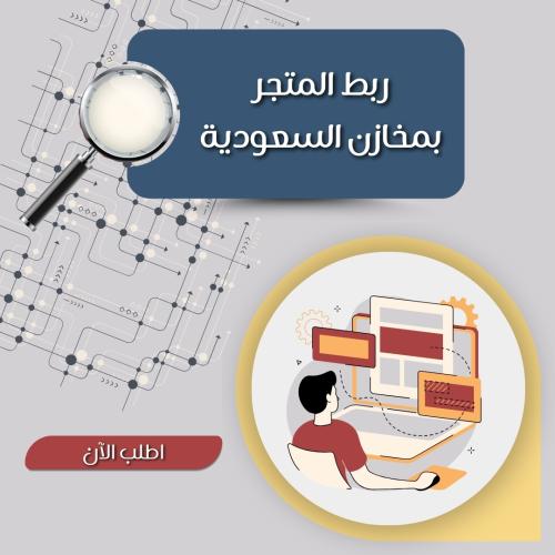 ربط المتجر بمخازن السعودية