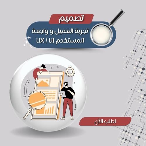تصميم تجربة العميل و واجهة المستخدم UX / UI