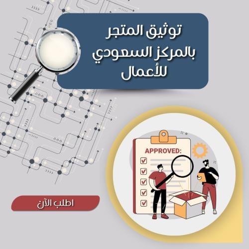 توثيق المتجر بالمركز السعودي للأعمال