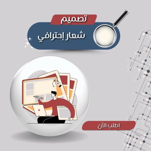 تصميم شعار إحترافي
