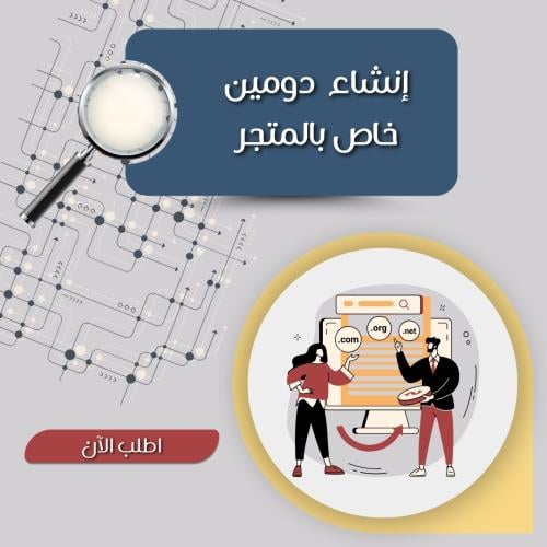 إنشاء دومين خاص بالمتجر